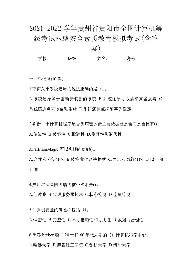 2021-2022学年贵州省贵阳市全国计算机等级考试网络安全素质教育模拟考试含答案