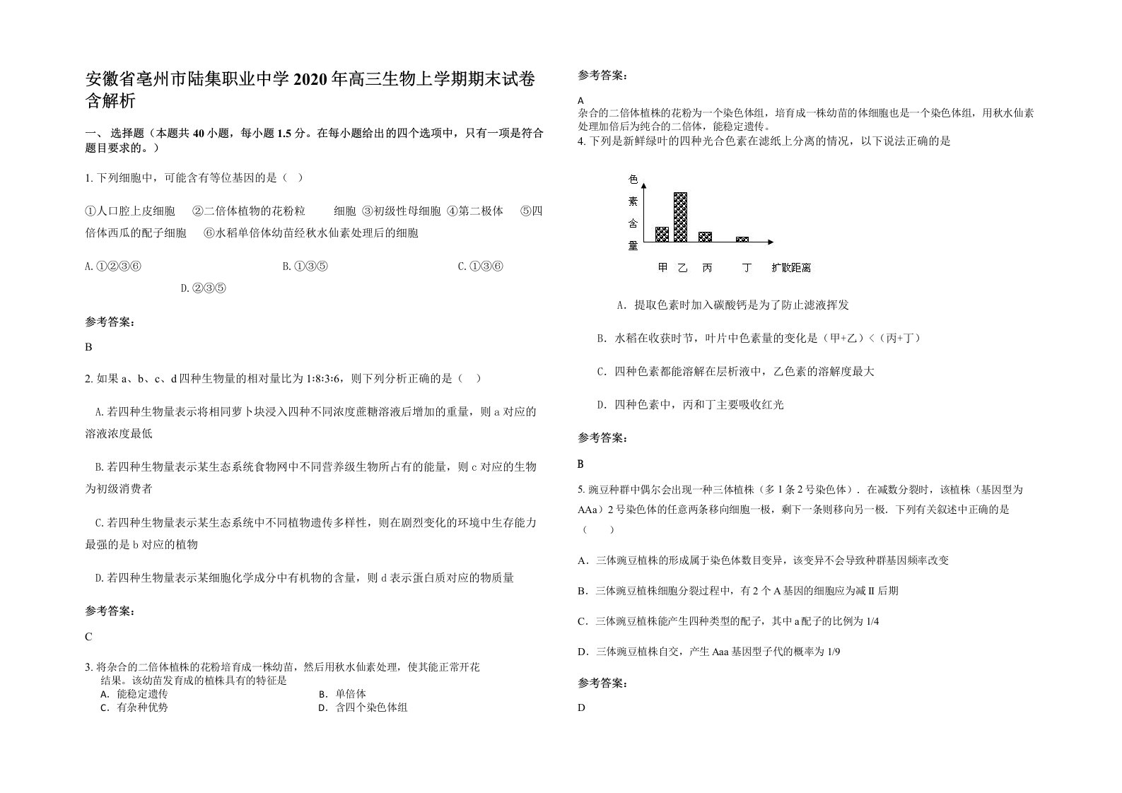 安徽省亳州市陆集职业中学2020年高三生物上学期期末试卷含解析