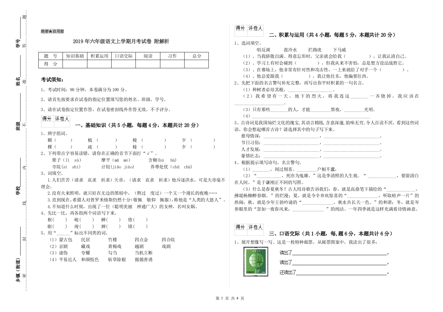 2019年六年级语文上学期月考试卷-附解析