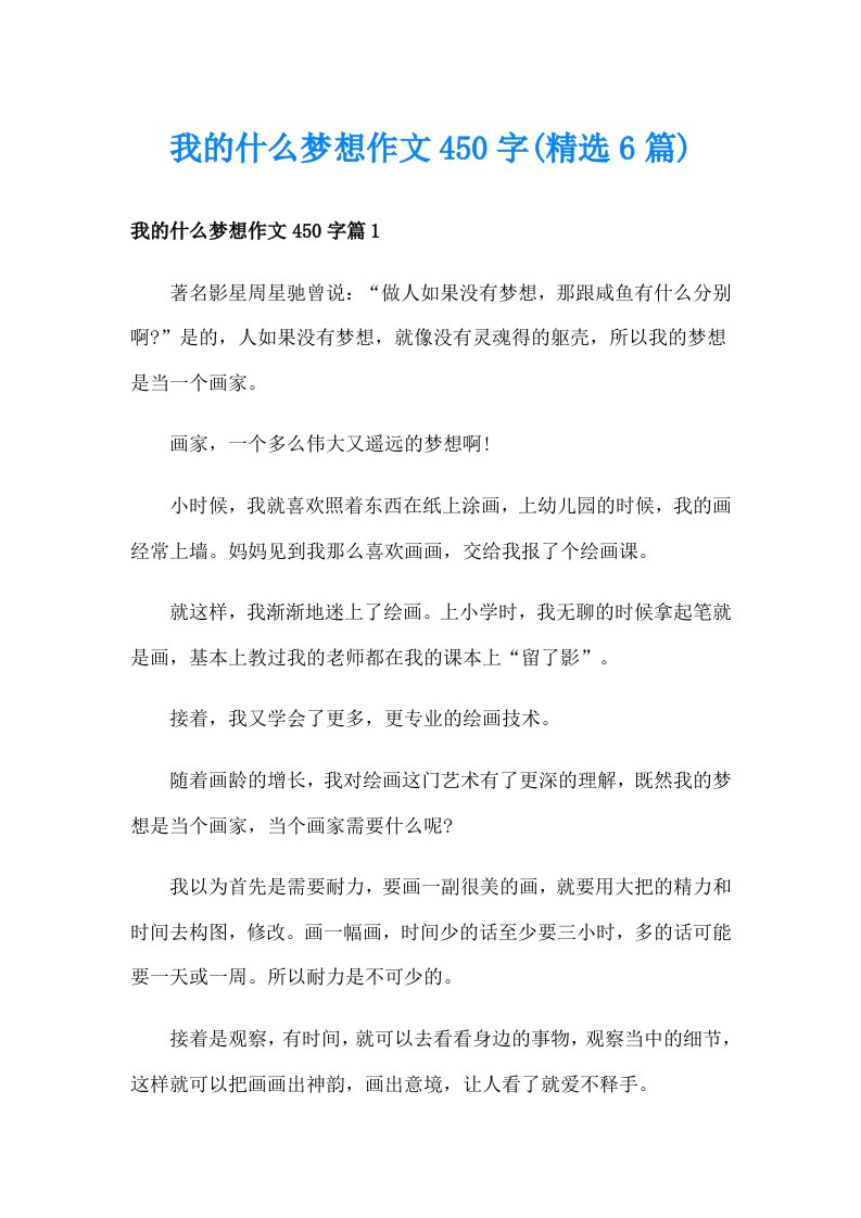 我的什么梦想作文450字(精选6篇)