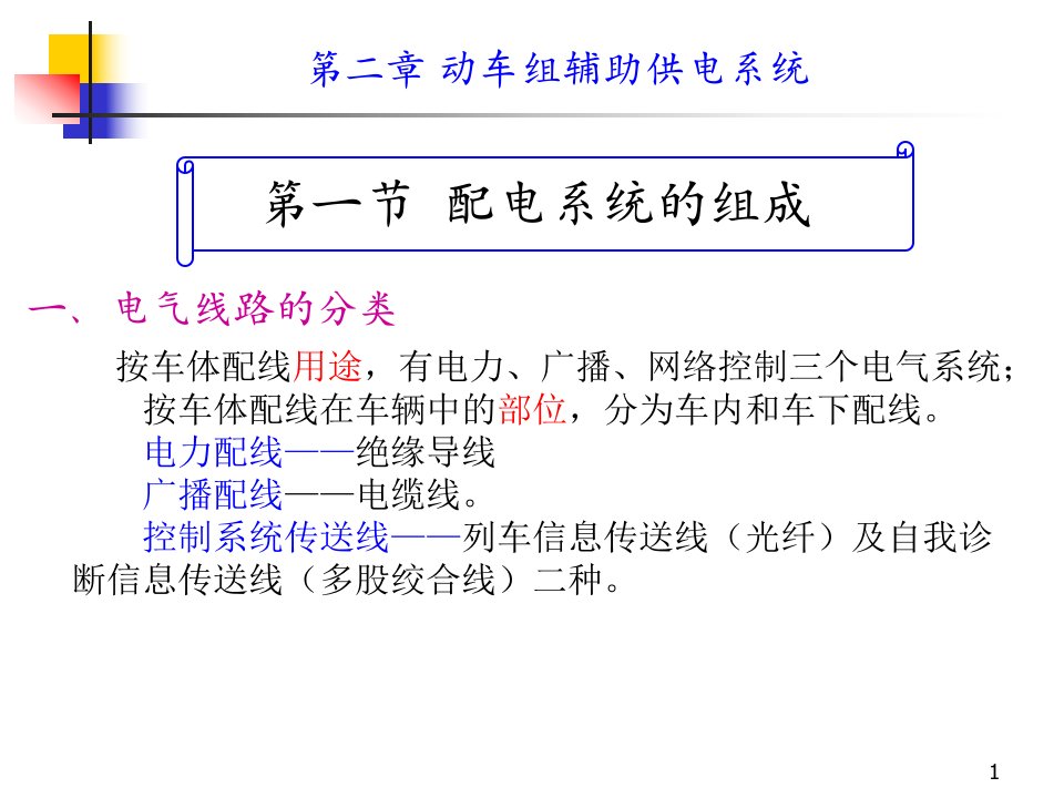 动车组设备第二章第一节动车组配电系统1课件