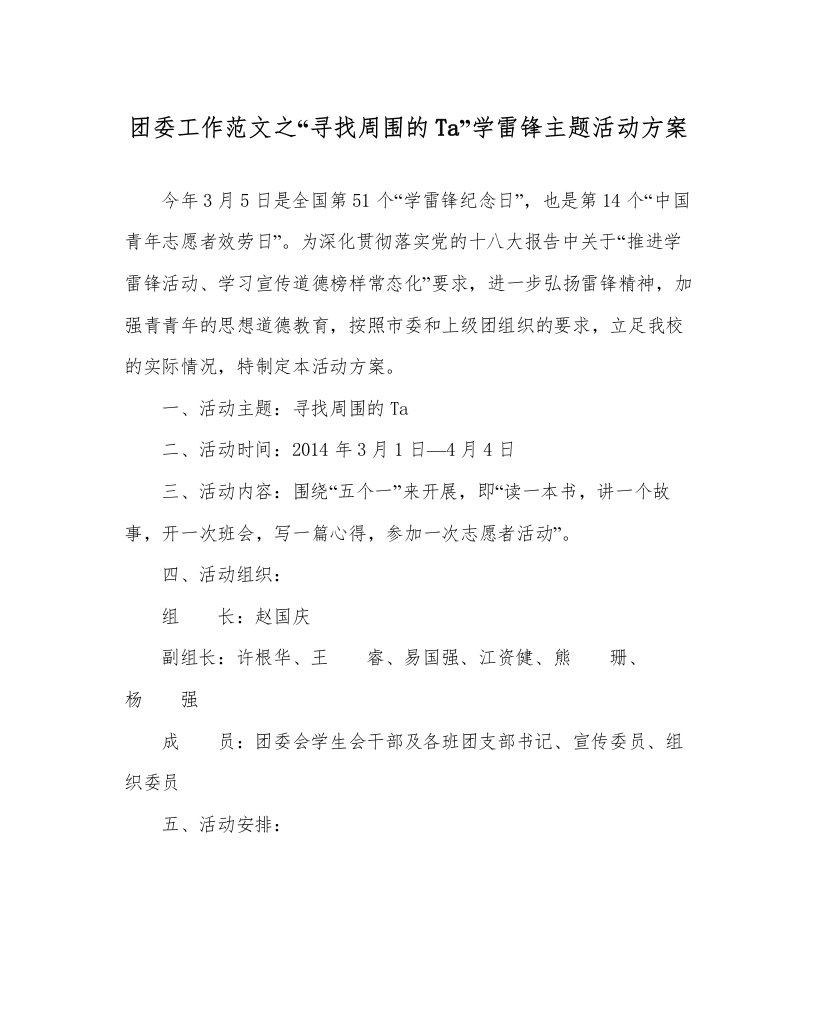 2022团委工作范文寻找身边的Ta学雷锋主题活动方案