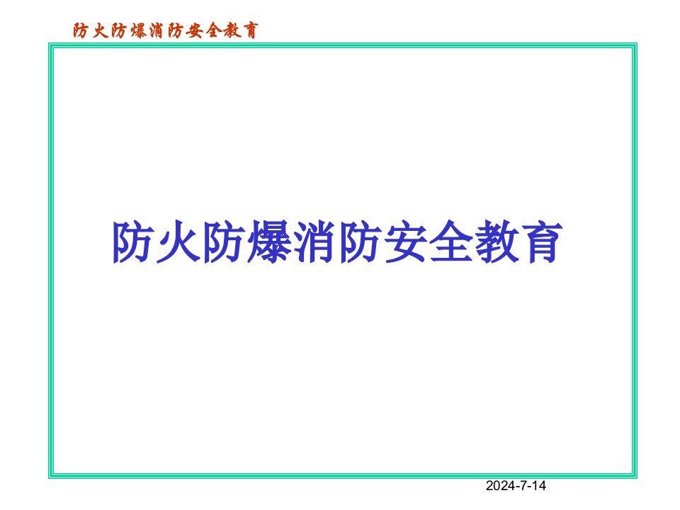 防火防爆消防安全教育