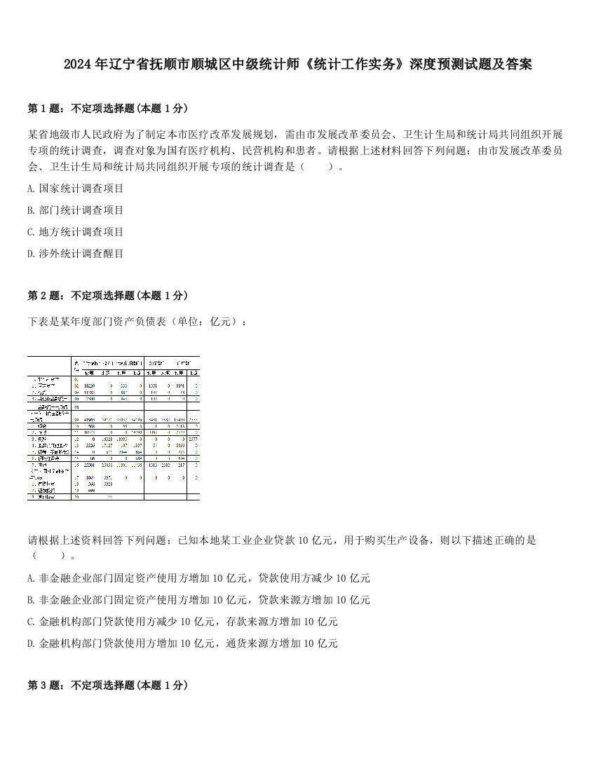 2024年辽宁省抚顺市顺城区中级统计师《统计工作实务》深度预测试题及答案