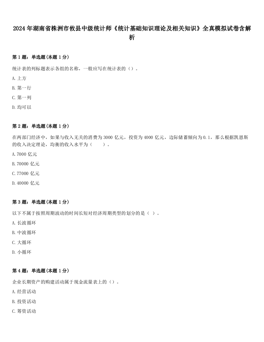 2024年湖南省株洲市攸县中级统计师《统计基础知识理论及相关知识》全真模拟试卷含解析