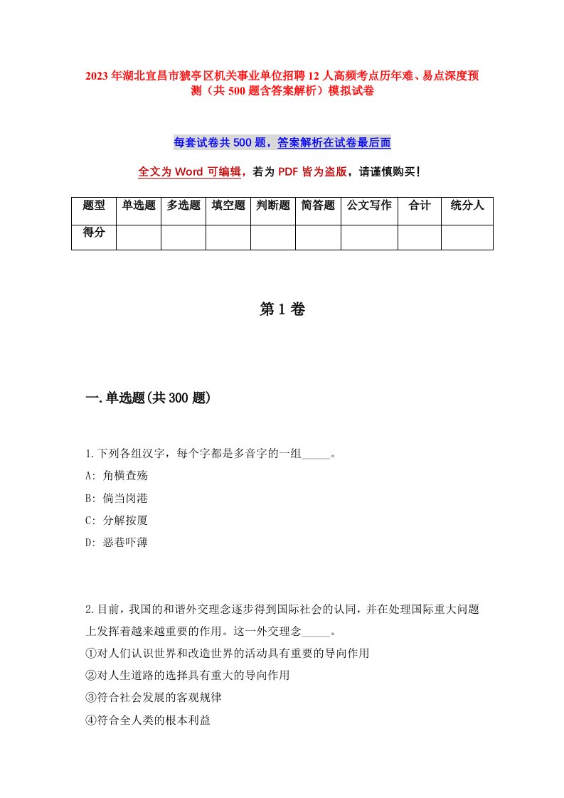 2023年湖北宜昌市猇亭区机关事业单位招聘12人高频考点历年难易点深度预测共500题含答案解析模拟试卷