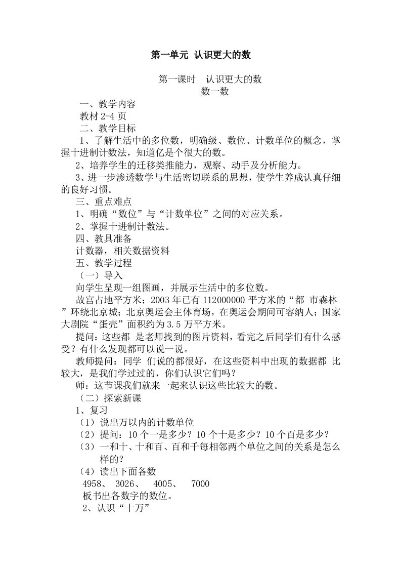 北师大版小学数学四年级上册教案