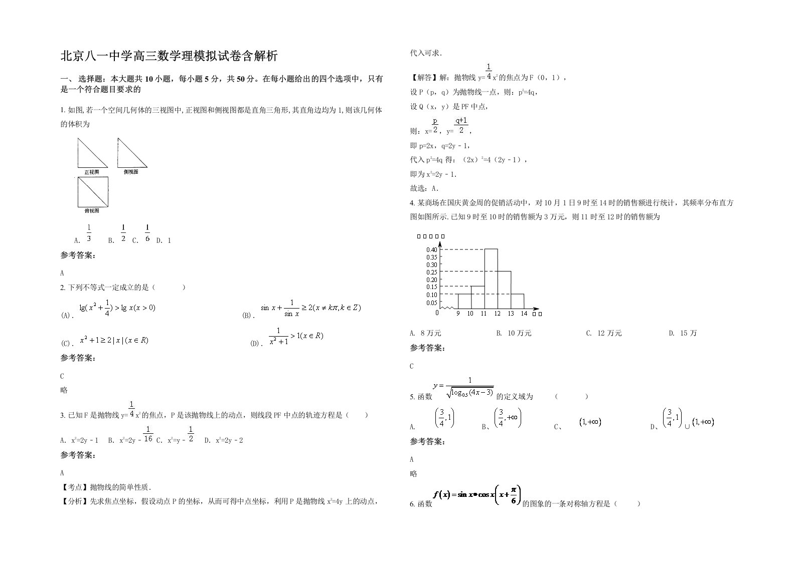 北京八一中学高三数学理模拟试卷含解析