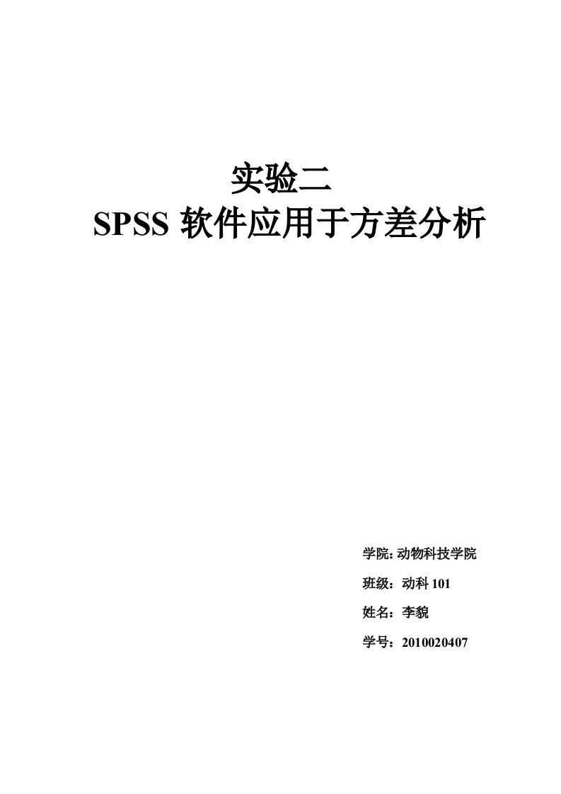 SPSS软件应用于方差分析