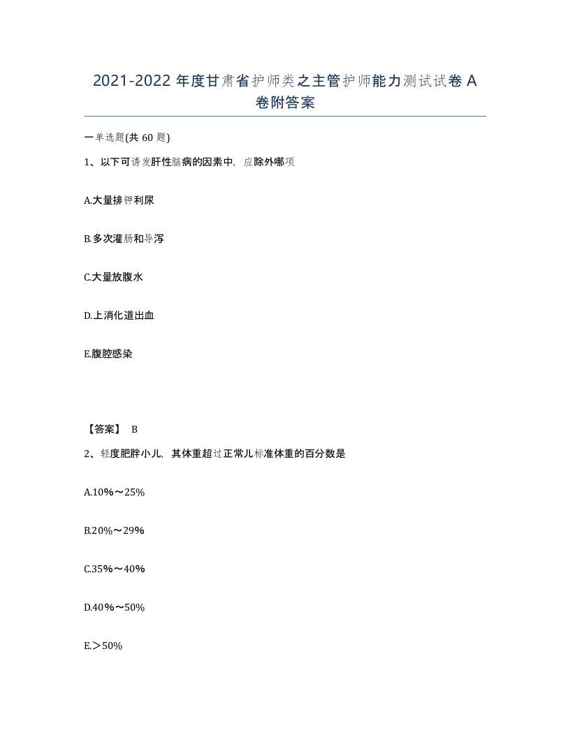 2021-2022年度甘肃省护师类之主管护师能力测试试卷A卷附答案