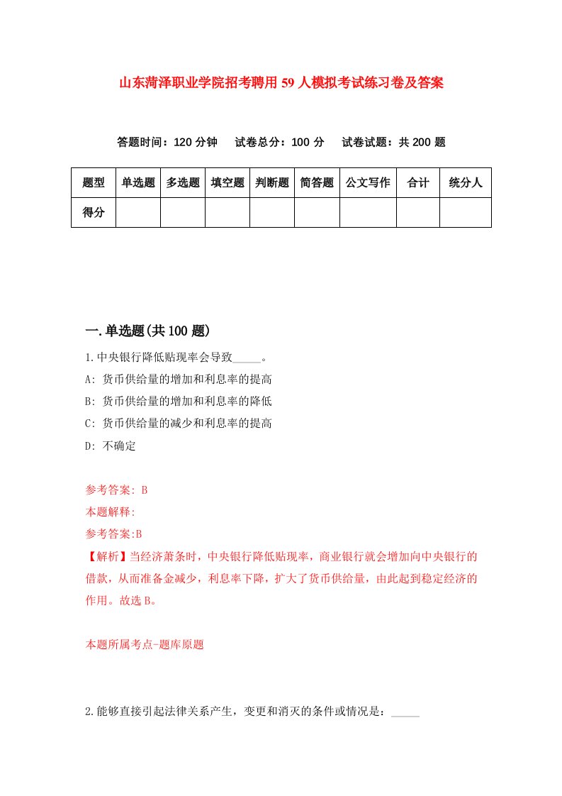 山东菏泽职业学院招考聘用59人模拟考试练习卷及答案第4次