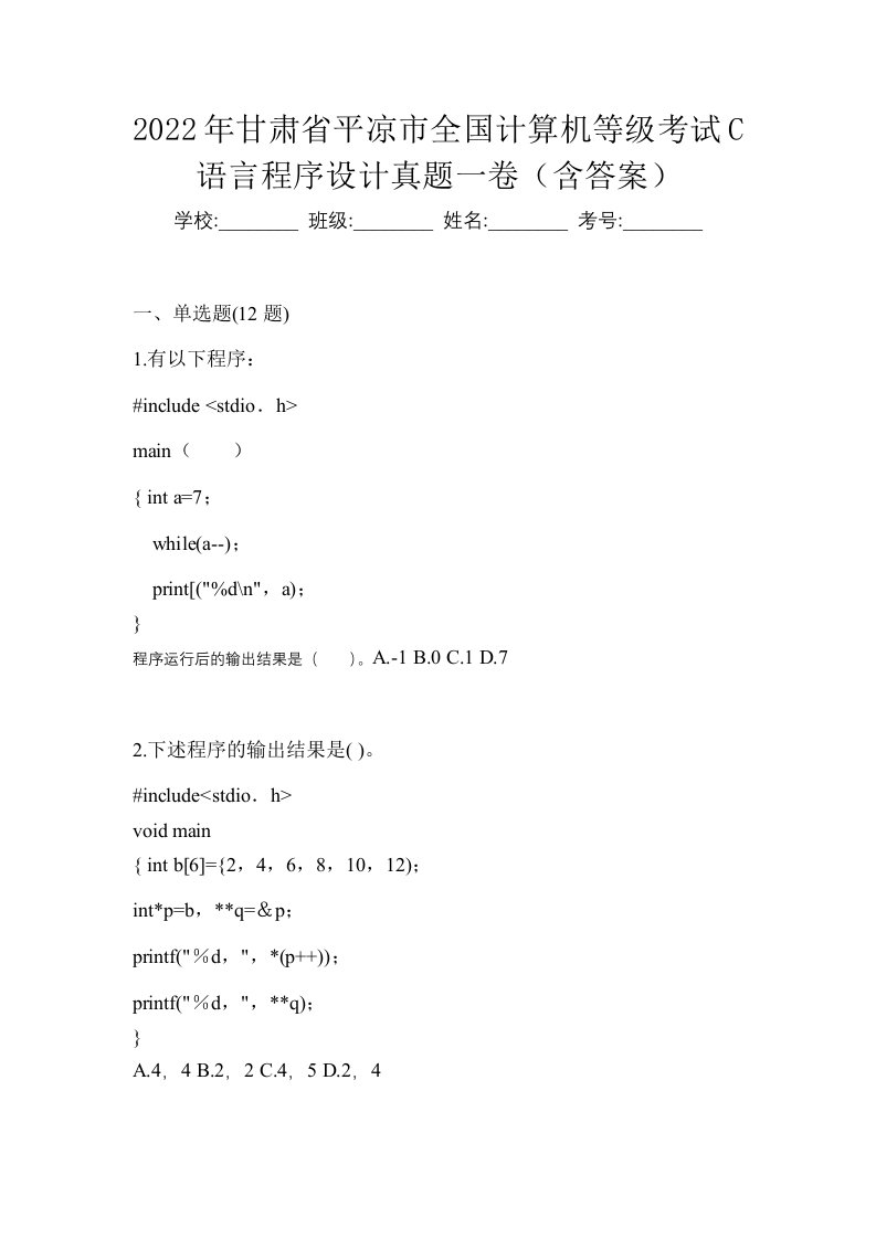 2022年甘肃省平凉市全国计算机等级考试C语言程序设计真题一卷含答案