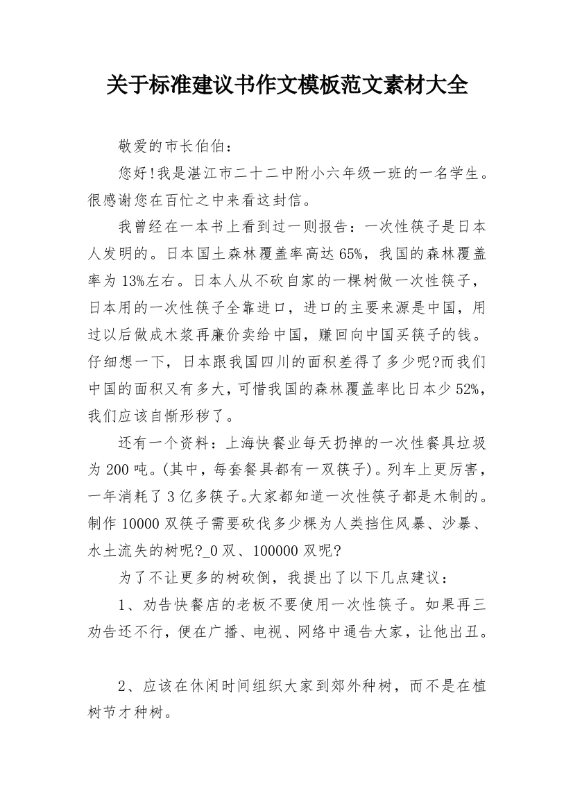 关于标准建议书作文模板范文素材大全