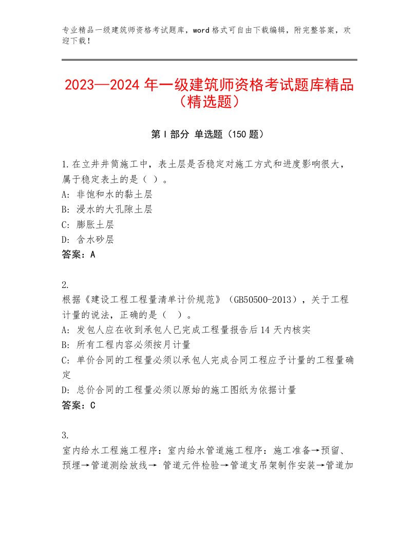 一级建筑师资格考试通用题库有答案解析