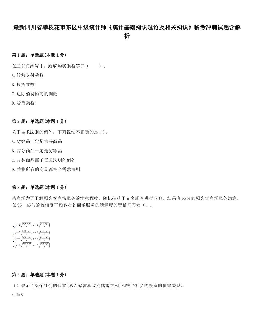 最新四川省攀枝花市东区中级统计师《统计基础知识理论及相关知识》临考冲刺试题含解析