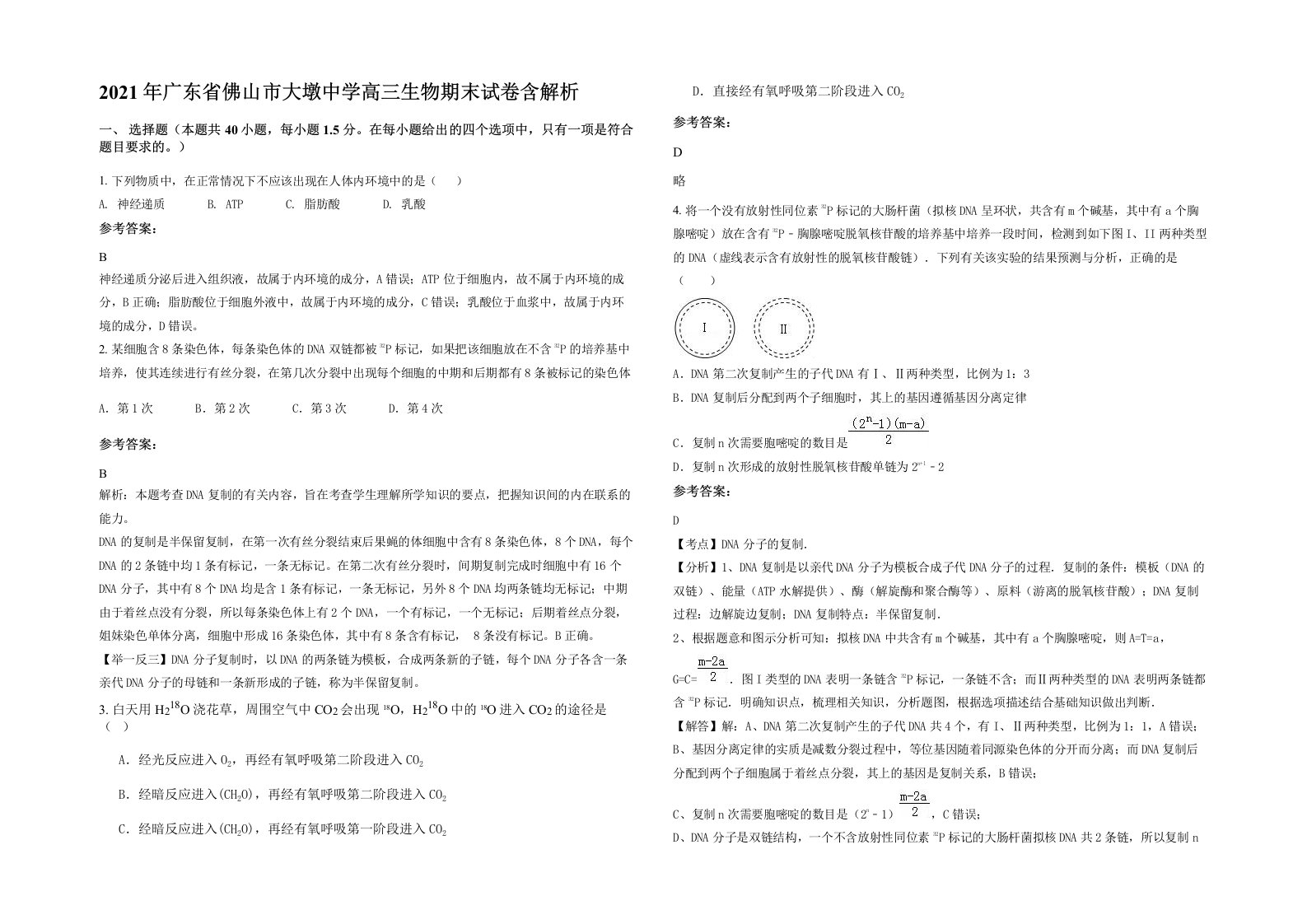 2021年广东省佛山市大墩中学高三生物期末试卷含解析