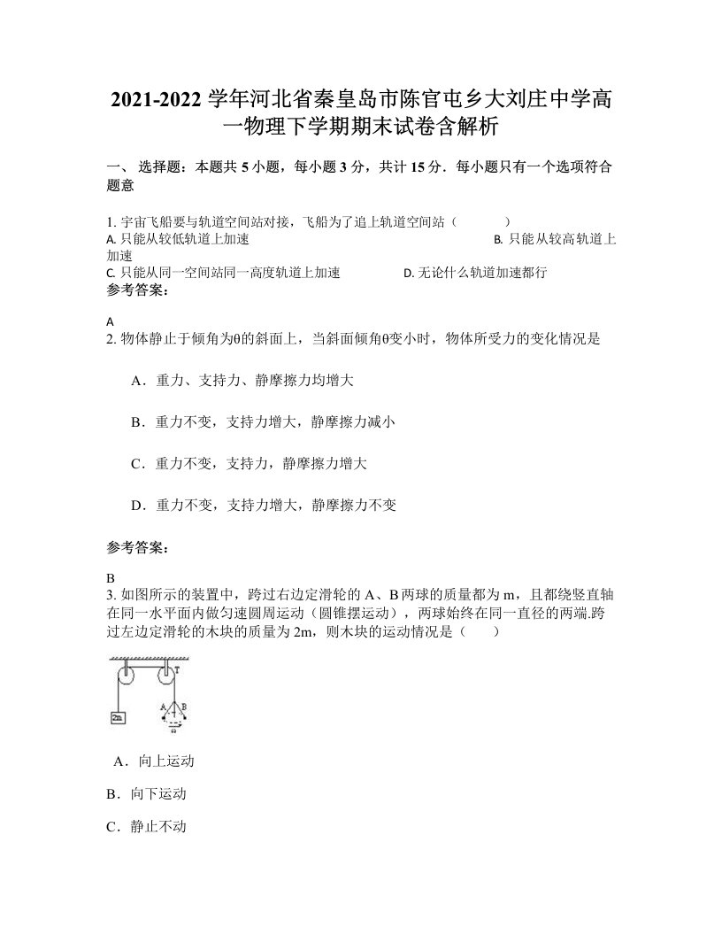 2021-2022学年河北省秦皇岛市陈官屯乡大刘庄中学高一物理下学期期末试卷含解析