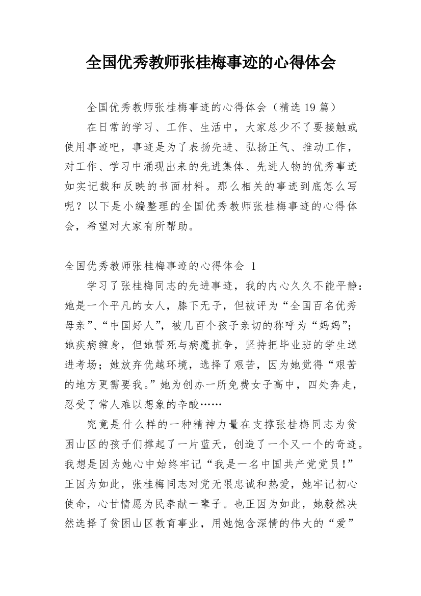 全国优秀教师张桂梅事迹的心得体会