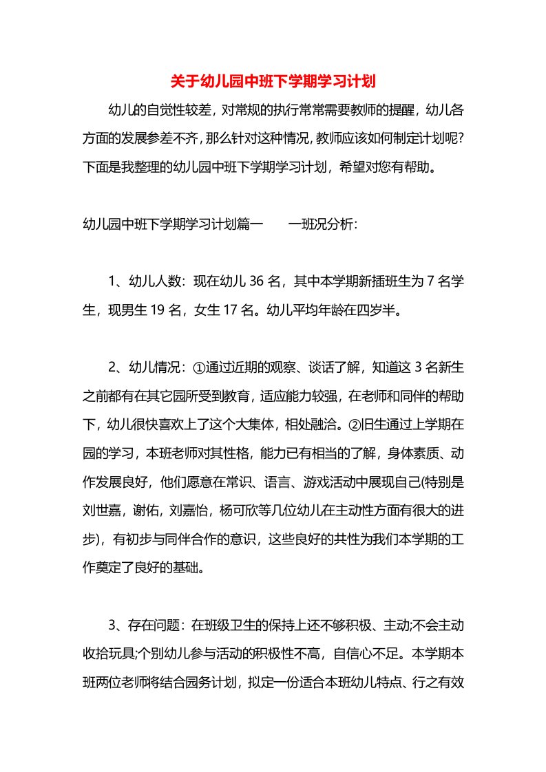 关于幼儿园中班下学期学习计划