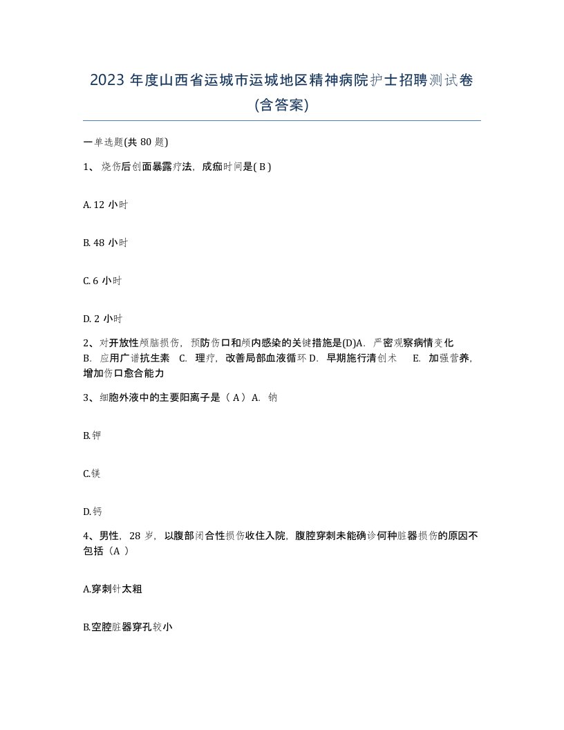 2023年度山西省运城市运城地区精神病院护士招聘测试卷含答案