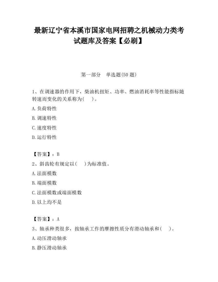 最新辽宁省本溪市国家电网招聘之机械动力类考试题库及答案【必刷】