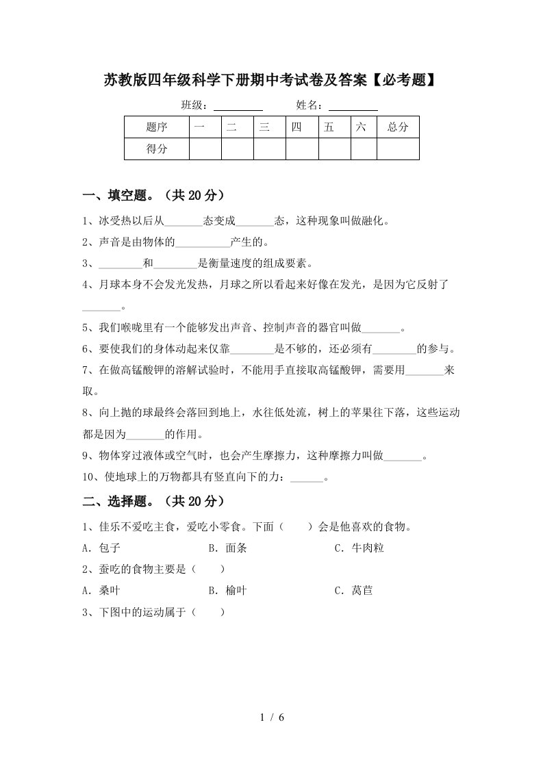 苏教版四年级科学下册期中考试卷及答案必考题