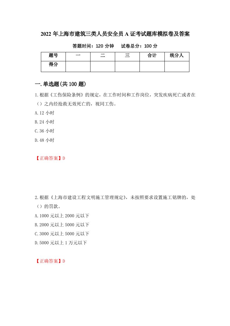 2022年上海市建筑三类人员安全员A证考试题库模拟卷及答案第75版