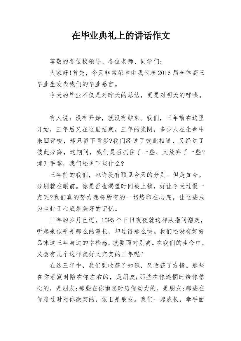 在毕业典礼上的讲话作文