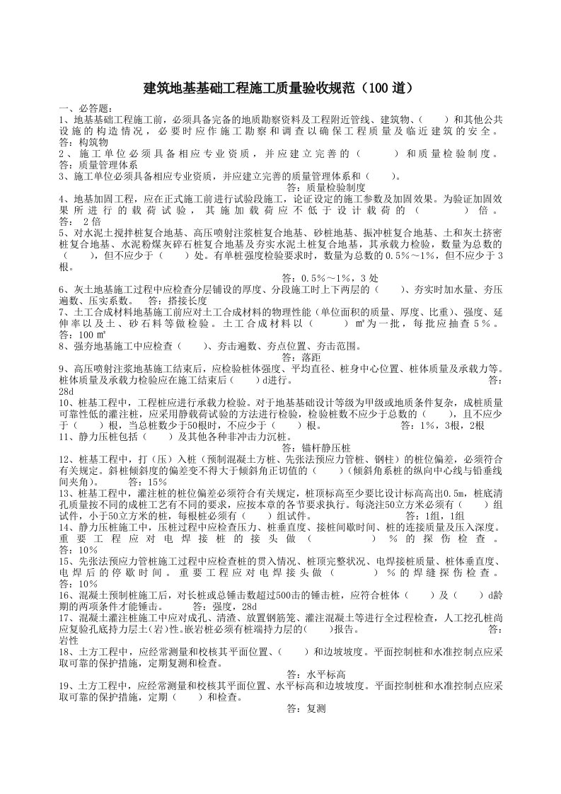 (精选文档)建筑地基基础工程施工质量验收规范复习题