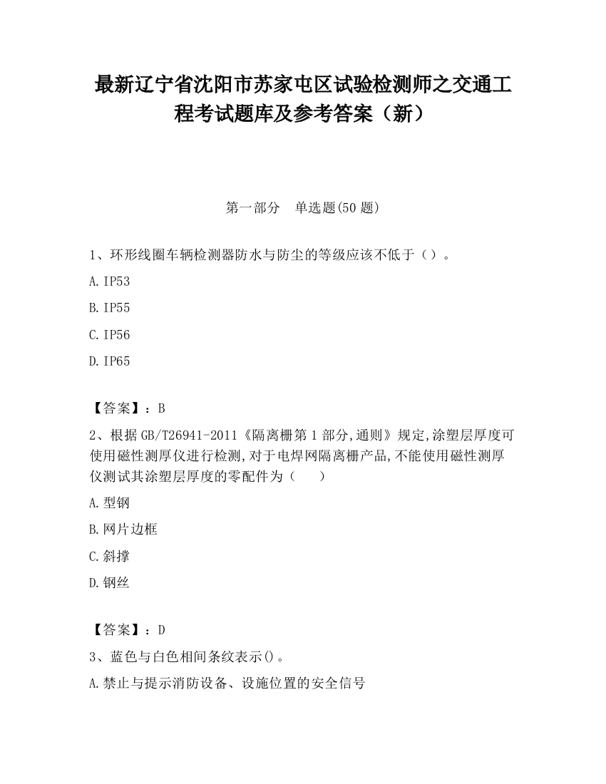 最新辽宁省沈阳市苏家屯区试验检测师之交通工程考试题库及参考答案（新）