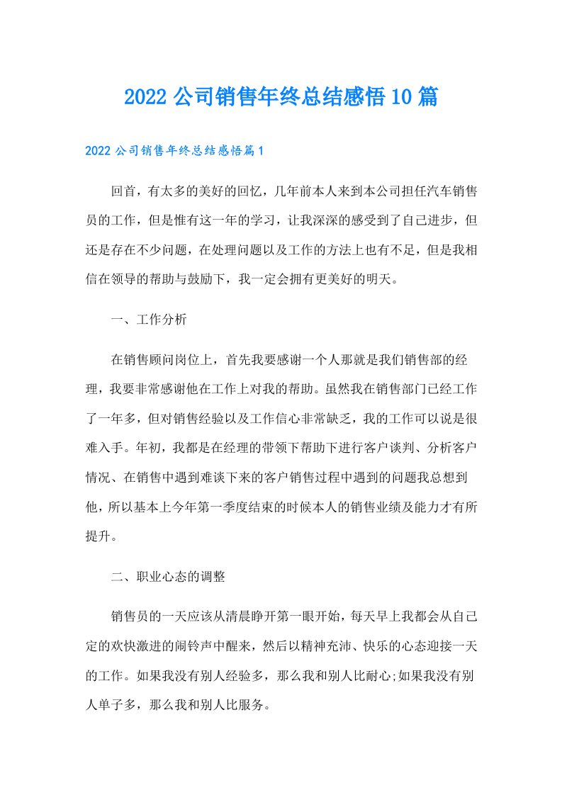 公司销售年终总结感悟10篇