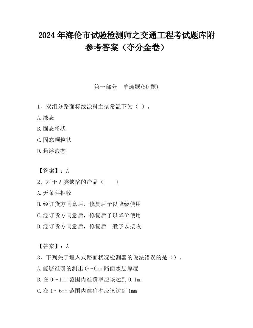 2024年海伦市试验检测师之交通工程考试题库附参考答案（夺分金卷）