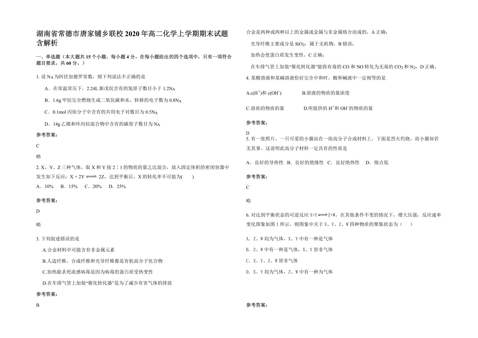 湖南省常德市唐家铺乡联校2020年高二化学上学期期末试题含解析