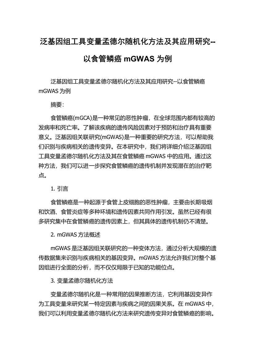 泛基因组工具变量孟德尔随机化方法及其应用研究--以食管鳞癌mGWAS为例