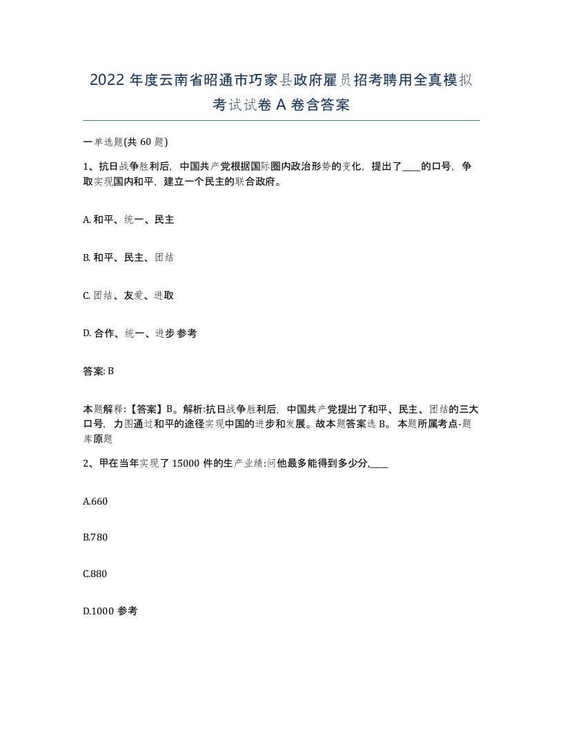 2022年度云南省昭通市巧家县政府雇员招考聘用全真模拟考试试卷A卷含答案