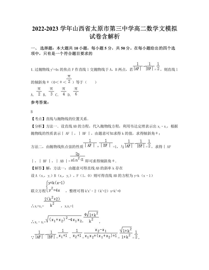 2022-2023学年山西省太原市第三中学高二数学文模拟试卷含解析