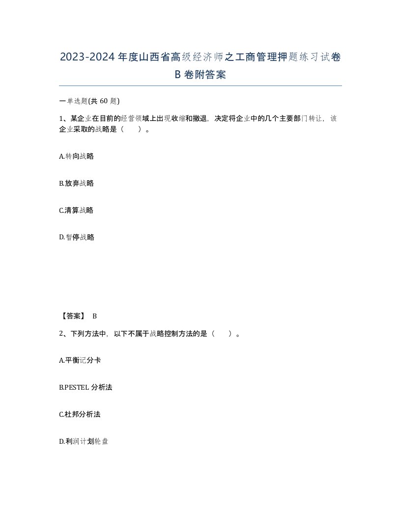 2023-2024年度山西省高级经济师之工商管理押题练习试卷B卷附答案