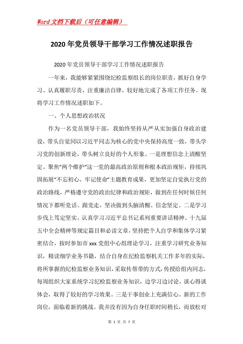 2020年党员领导干部学习工作情况述职报告