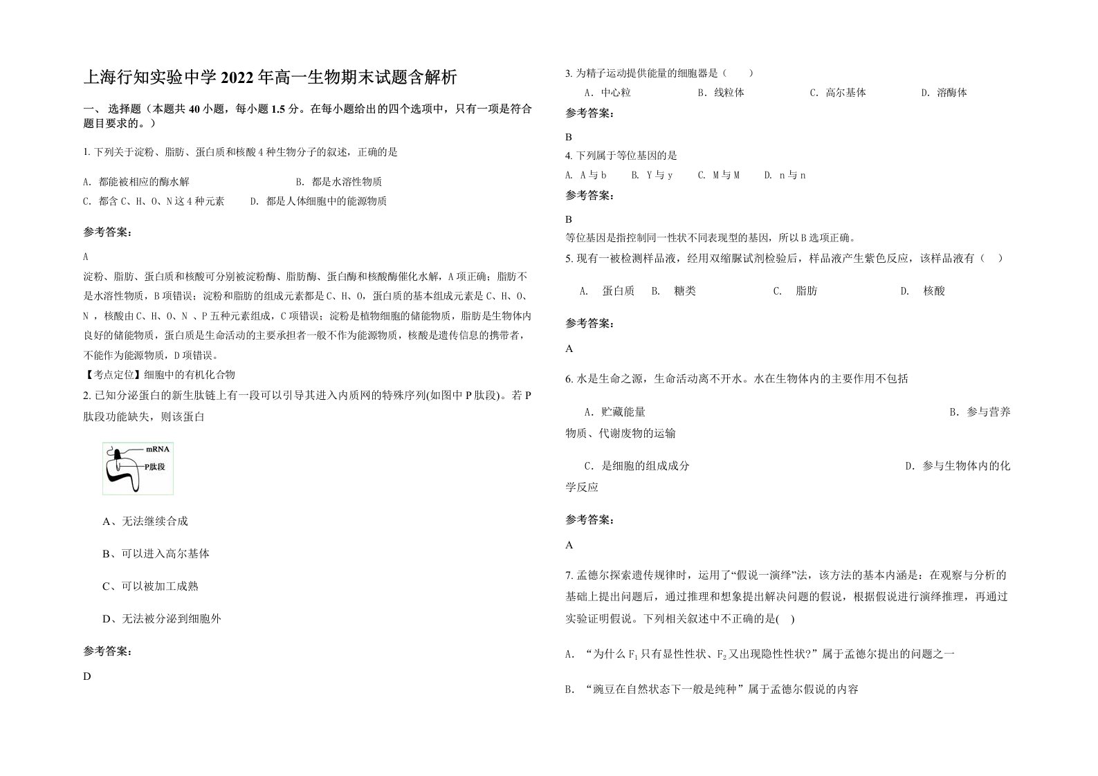 上海行知实验中学2022年高一生物期末试题含解析