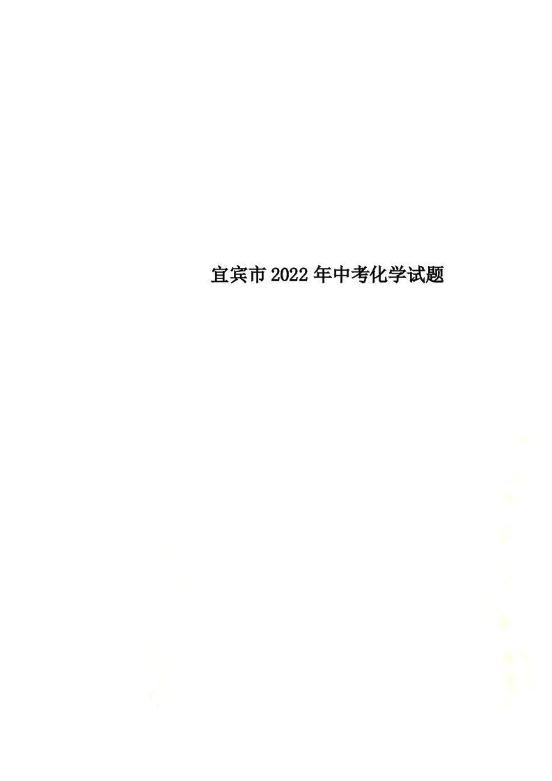 最新宜宾市2022年中考化学试题