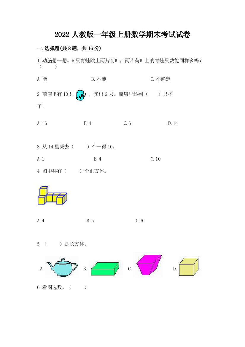 2022人教版一年级上册数学期末考试试卷【考点梳理】