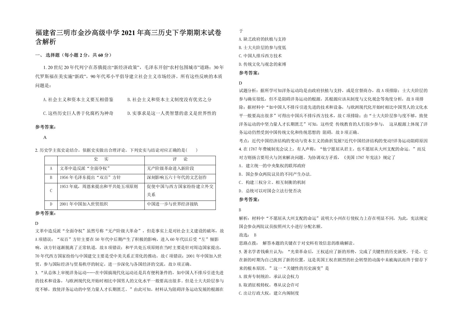 福建省三明市金沙高级中学2021年高三历史下学期期末试卷含解析