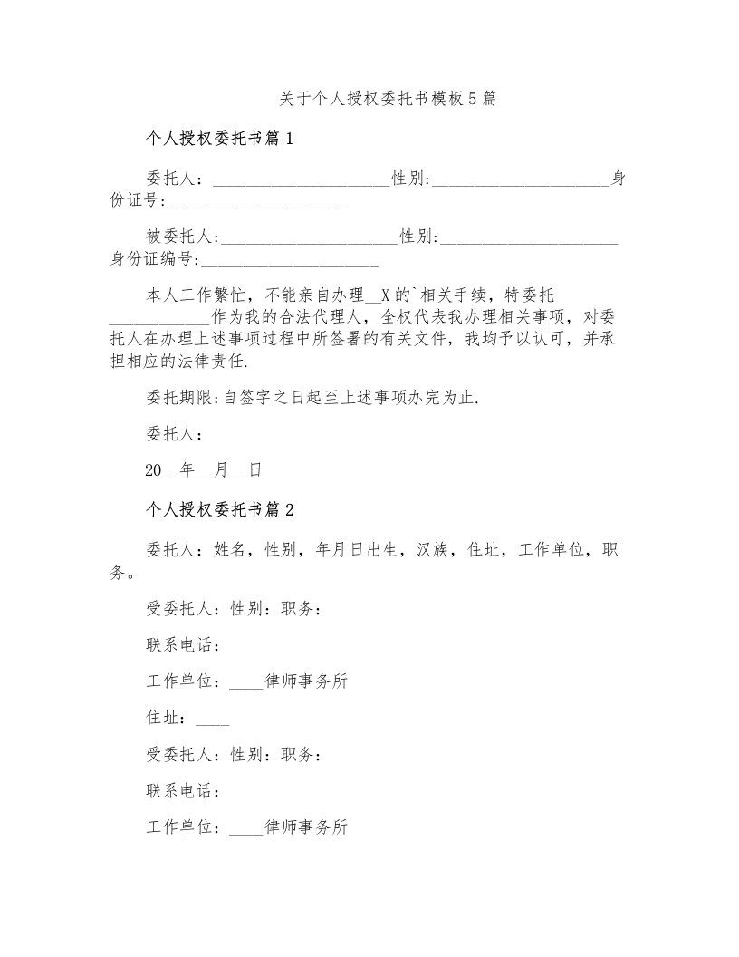 关于个人授权委托书模板5篇