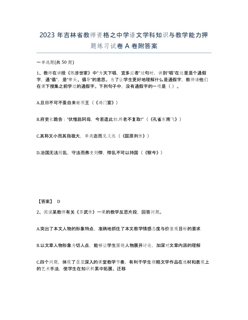 2023年吉林省教师资格之中学语文学科知识与教学能力押题练习试卷A卷附答案