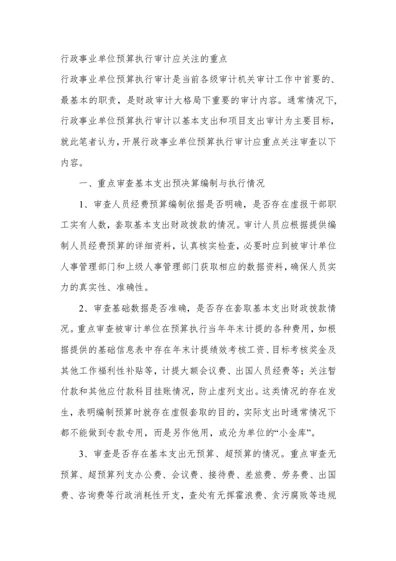 行政事业单位预算执行审计应关注的重点