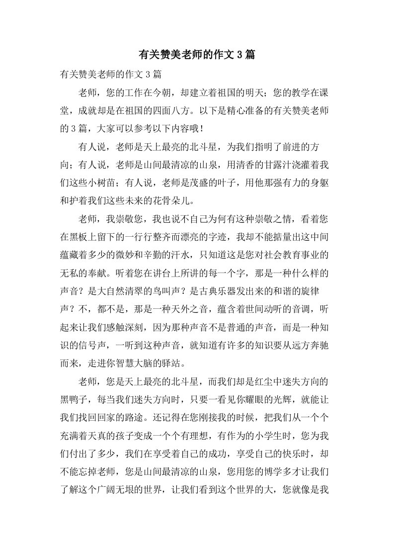 有关赞美老师的作文3篇