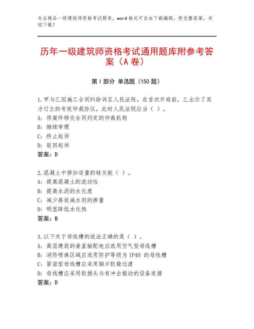 教师精编一级建筑师资格考试完整题库及答案1套