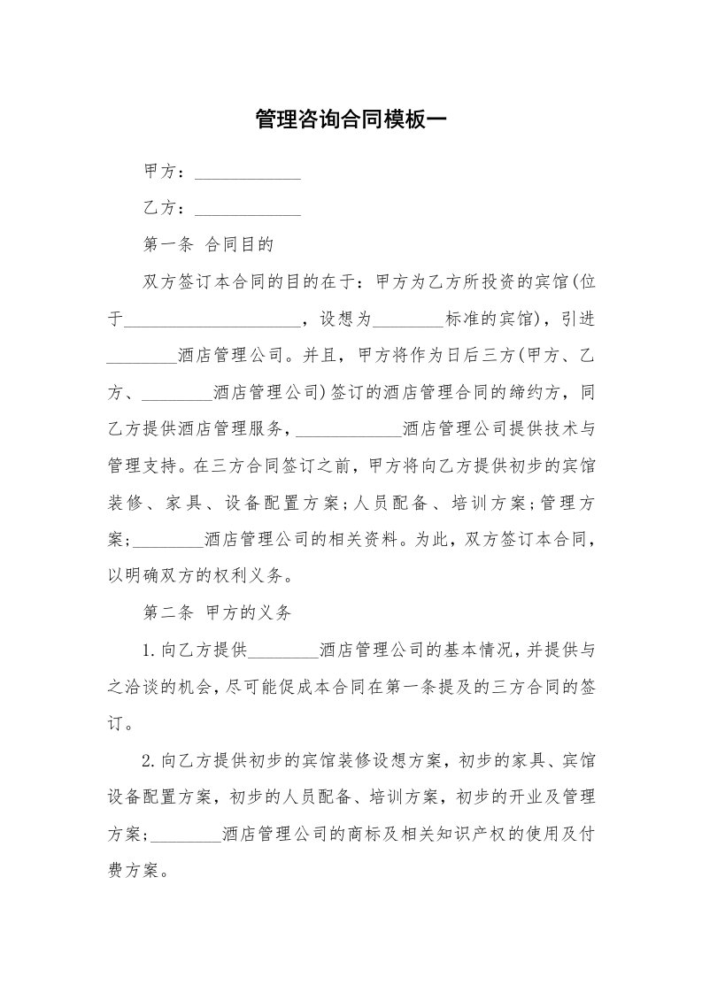 管理咨询合同模板一