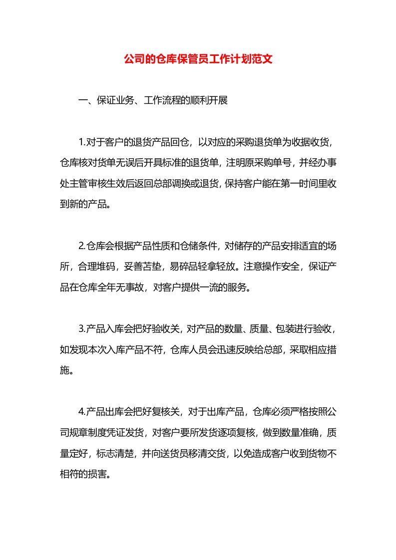 公司的仓库保管员工作计划范文