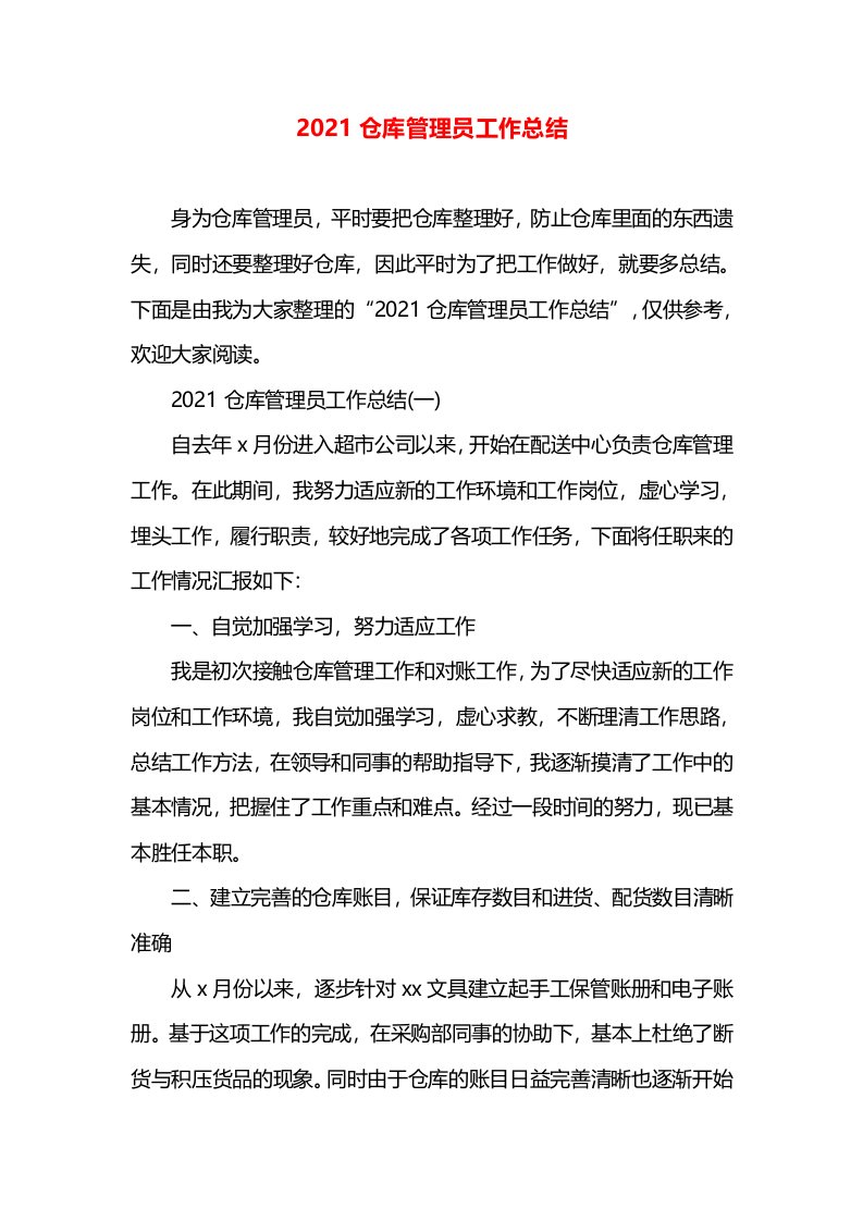 2021仓库管理员工作总结